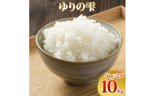 令和7年度産 ゆりの雫 10kg (5kg×2)｜米 おこめ ふさおとめ 直送 推奨米 袖ケ浦 千葉 [0504] 2269731 - 千葉県袖ケ浦市