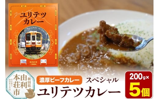 由利高原鉄道 スペシャル ユリテツカレー 200g×5個 2268660 - 秋田県由利本荘市