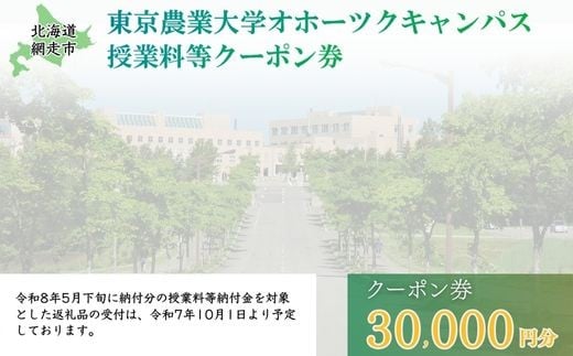 東京農業大学オホーツクキャンパス授業料等30,000円分クーポン券 【 ふるさと納税 人気 おすすめ ランキング 授業料等 大学 東京農業大学 東農大 東京農業 オホーツク キャンパス クーポン 券 学生 北海道 網走市 】 ABBD001