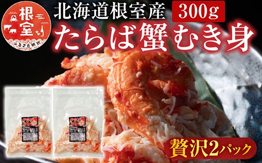 C-36078 【北海道根室産】たらば蟹むき身300g×2P