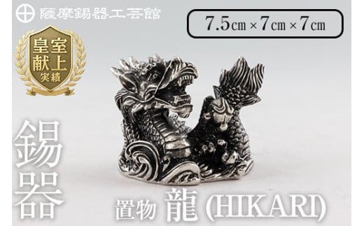  K-079  薩摩錫器  龍置物‐HIKARI《メディア掲載多数》【薩摩錫器工芸館】鹿児島 伝統工芸品 錫製品 錫製 竜 小物 置物 インテリア 日用品 ギフト 贈答 贈り物 プレゼント 縁起物 干支 辰