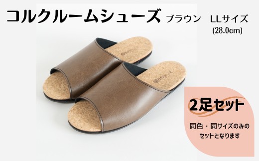 【2足セット】ルームシューズ　LLサイズ　ブラウン