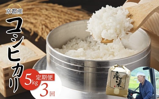 【毎月定期便】 【令和7年度産 新米】 コシヒカリ 5kg×3回 15kg 51,000円 精米 白米 お米 おこめ ごはん こしひかり ご飯 白飯 京都産 舞鶴産 農家直送 選べる間隔 お米の定期便