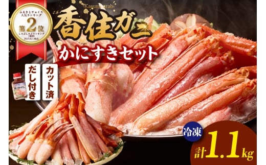 ランキング しゃぶしゃぶ部門 週別 第2位 獲得（2025.8月）【香住ガニ かにすき しゃぶしゃぶセット ハーフポーション700g 棒ポーション400g 合計1.1kg だし付 冷凍】入金確認後1ヶ月程度で発送 ポーション 大人気 ふるさと納税 返礼品 おすすめ 国産 ベニズワイガニ かに カニ 蟹 脚 爪 身 むき身 鍋 ギフト 兵庫県 香美町 香住 ハマダセイ 27000円 51-01