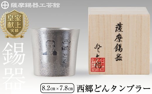 D5-025 薩摩錫器　西郷どんタンブラー【薩摩錫器工芸館】霧島市 伝統工芸品 錫酒器 西郷隆盛