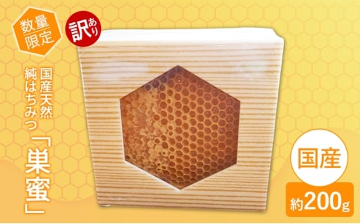 はちみつ 訳あり巣蜜（約200g前後） 天然 国産 天然はちみつ 天然蜂蜜 天然ハチミツ 国産はちみつ 国産蜂蜜 国産ハチミツ 巣みつ 蜂蜜 ハチミツ 純蜂蜜 純ハチミツ フルーティー ハニー 限定 福岡 福岡県 小郡市