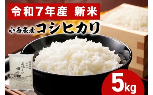 小西農産 令和7年産 コシヒカリ 5kg 米 白米 こめ こしひかり 国産 国産米 ごはん ご飯 コメ 取り寄せ お弁当 弁当 おにぎり 農家直送 産地直送 極上 ギフト プレゼント 贈り物 茨城県 笠間市 いばらき かさま