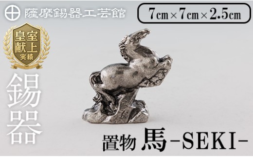 K-577 薩摩錫器 馬 －SEKIー【薩摩錫器工芸館】霧島市 鹿児島 伝統工芸品 錫製品 錫製 置物 馬 小物 インテリア 日用品錫 ギフト 贈答 贈り物 プレゼント
