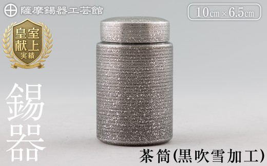 K-176 薩摩錫器 茶筒(黒吹雪加工)《メディア掲載多数》【薩摩錫器工芸館】鹿児島 伝統工芸品 錫製品 錫製 茶筒 錫 食器 日用品 ギフト 贈答 贈り物 プレゼント