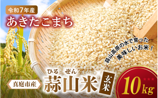 【令和7年産 先行予約】 真庭市産 蒜山米 あきたこまち 玄米 10kg /  真庭市 岡山県 令和7年産 2025年産 新米 玄米 数量限定 2025年9月下旬～順次発送予定