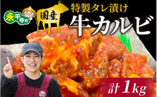 豪州産 特製タレ漬け牛カルビ 250gx4パック（計1kg） [C-019001] 2160723 - 福井県永平寺町