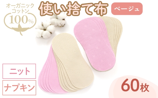 オーガニックコットン100%使い捨て布(ナプキン×ニット×60枚×ベージュ) 【m90-09-B】【しるばあ衣料研究開発】 2298453 - 大阪府箕面市