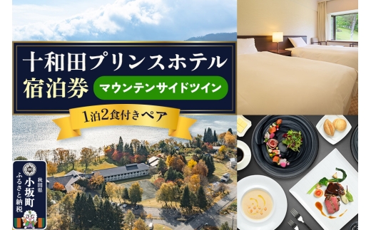 十和田プリンスホテル 1泊2食付き ペア宿泊券【マウンテンサイドツイン】