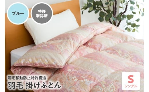 羽毛移動防止 特許構造 羽毛 増量 タイプ 掛け布団 350dp シングル ブルー アルダスキルト