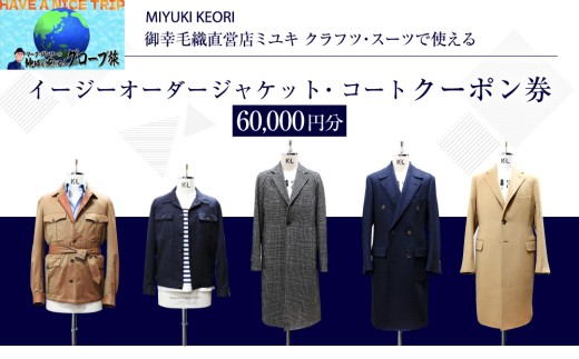 イージー オーダー ジャケット・コート クーポン券（60,000円分） 御幸毛織 ミユキ クラフツ・スーツ アウターMS012