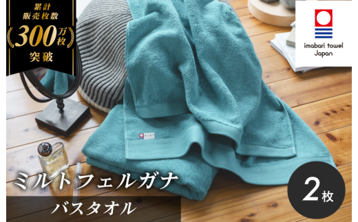 (今治タオルブランド認定)ミルトフェルガナ バスタオル ターコイズ 2枚[ID05230BT2TQ]今治タオル バスタオル タオル