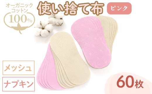 オーガニックコットン100%使い捨て布(ナプキン×メッシュ×60枚×ピンク) 【m90-11-A】【しるばあ衣料研究開発】 2298454 - 大阪府箕面市