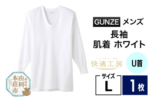 GUNZE【快適工房】長袖U首 ホワイト（KQ3010）Lサイズ 1枚 肌着 メンズ 男性用＜クロネコゆうパケット＞ 2266871 - 秋田県由利本荘市