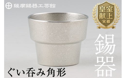 B-132 薩摩錫器　ぐい呑み角形【薩摩錫器工芸館】霧島市 鹿児島 伝統工芸品 錫製品 錫製 ぐい呑み 錫 酒器 食器 日用品 ギフト 贈答 贈り物 プレゼント