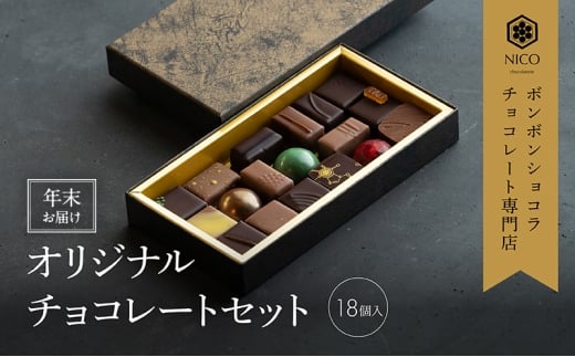【12月下旬～年内お届け】ボンボンショコラ18種アソート／NICOchocolaterie チョコレート チョコレート専門店 ボンボンショコラ スイーツ お菓子 贈答用 ギフト お取り寄せ 福岡県 小郡市