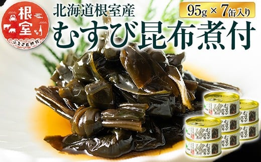A-78022 【北海道根室産】むすび昆布煮付95g×7缶