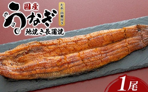 国産うなぎの地焼き長蒲焼1尾 ※離島への配送不可