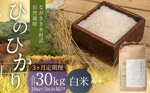 【全3回定期便】 ながさき木村式自然栽培 令和7年産 ひのひかり 白米 10kg （合計30kg） 【2025年10月上旬より順次発送開始】 ／ 10キロ ヒノヒカリ お米 米 精米 定期便 国産 九州 長崎県 長崎市 2242642 - 長崎県長崎市