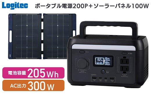 【250-02】ロジテック ポータブル電源 200P ソーラーパネル 100W セット 容量 205Wh AC出力 300W【DE-PS200PLBK+MPA-SP100DLNV】