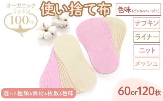 [選べる]オーガニックコットン100%使い捨て布(ナプキン/ライナー・ニット/メッシュ・60枚/120枚・ピンク/ベージュ) [m90-09・m90-10・m90-11・m90-12・m90-13・m90-14・m90-15・m90-16][しるばあ衣料研究開発]