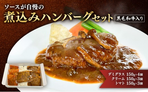 [№5695-2063]ハンバーグ 黒毛和牛入り・ソースが自慢の煮込みハンバーグセット 【デミグラス150g×4個/クリーム150g×3個/トマト150g×3個】 黒毛和牛 デミグラス クリーム トマト 簡単調理 島田市 静岡県