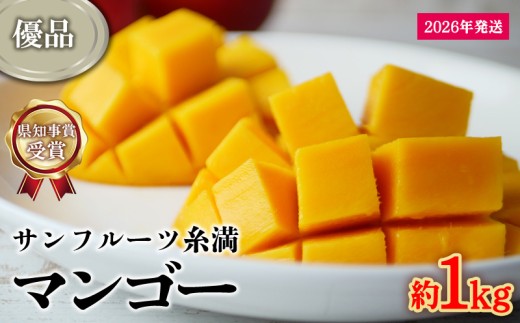 【2026年発送】県知事賞受賞 サンフルーツ糸満 マンゴー優品 約1kg 産地直送 先行予約 フルーツ 果物 くだもの アップルマンゴー アップル アーウィン種 濃厚 デザート 贅沢 旬の果物 甘い おすすめ プレゼント 贈答 冷蔵 国産 沖縄 沖縄県産 2140816 - 沖縄県宜野座村