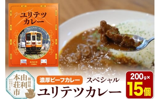 由利高原鉄道 スペシャル ユリテツカレー 200g×15個 2268662 - 秋田県由利本荘市