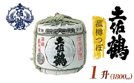 【祝い事・宴会大盛り上がり！】菰樽つぼ １升 1800ml 日本酒 冷酒 清酒 熱燗 ぬる燗 家族 宴会 飲み会 晩酌 お花見 祭り 焼酎 お米 お月見 高知県 土佐 安田町 TR-0105 2283347 - 高知県安田町