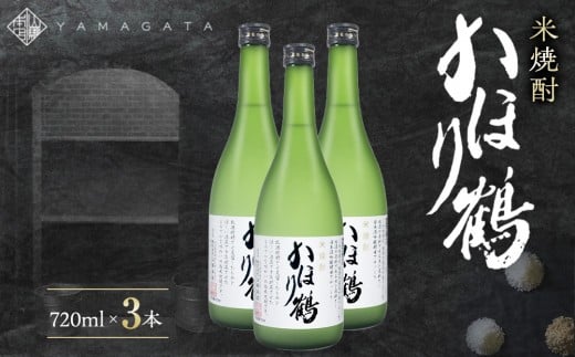 米焼酎かほり鶴　3本セット