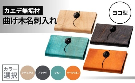 カエデ無垢材 曲げ木名刺入れ(ヨコ型)(カラー選択) 職人手作り ストーリオ [0005-0007SV00-01]