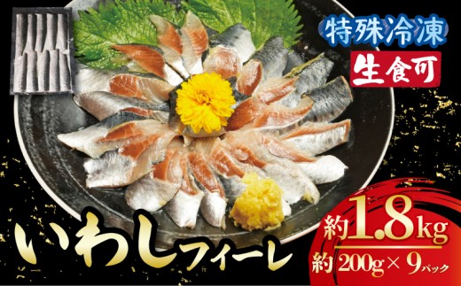 冷凍 いわし フィーレ 9パック 鰯 フィレ 急速冷凍 刺し身 刺身  魚 海鮮 おかず 酒 のあて おつまみ 弁当 塩 魚介 惣菜  食品 冷凍食品 グルメ 贈答 贈り物 プレゼント ギフト お取り寄せ 30000円 ふるさと納税 送料無料 千葉県 銚子市 飯田水産株式会社