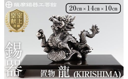 K-080  薩摩錫器  龍置物‐KIRISHIMA《メディア掲載多数》【薩摩錫器工芸館】鹿児島 伝統工芸品 錫製品 錫製 竜 小物 置物 インテリア 日用品 ギフト 贈答 贈り物 プレゼント 縁起物 干支 辰