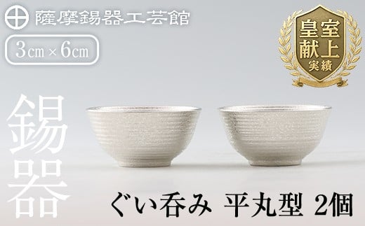 D0-086 薩摩錫器　ぐい呑み平丸型　2個【薩摩錫器工芸館】霧島市 鹿児島 伝統工芸品 錫製品 錫製 ぐい呑み 錫 酒器 食器 日用品 ギフト 贈答 贈り物 プレゼント