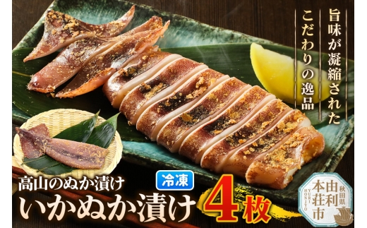 高山のぬか漬け いかぬか漬け 4枚 いか 糠漬け 発酵食品 おかず 惣菜 冷凍 2267705 - 秋田県由利本荘市
