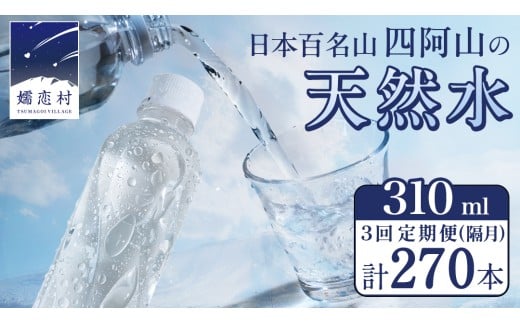 【 3回 隔月 定期便 】 嬬恋の 天然水 ラベルレス 310ml × 30本 入 × 3箱 × 3回 水 ミネラルウォーター 定期 飲料水 3回定期便 270本 通販 備蓄 ローリングストック 備蓄用 ペットボトル 防災 工場直送 箱買い まとめ買い 国産 嬬恋銘水 日用品 [BA043tu]