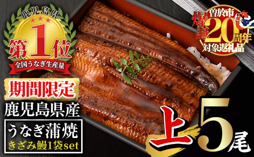 【期間限定！】無投薬！鹿児島県産うなぎ蒲焼セット＜上＞(計750g以上・ 140g以上×5尾＆きざみ鰻50g) タレ・山椒付き 鰻 ウナギ 国産【西日本養鰻】B171