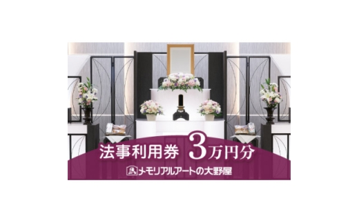 法事利用券　30,000円分【1646130】