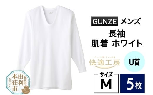 GUNZE【快適工房】長袖U首 ホワイト（KQ3010）Mサイズ 5枚 肌着 メンズ 男性用 2266882 - 秋田県由利本荘市