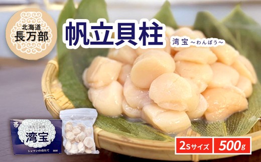 湾宝帆立貝柱 500g 2Sサイズ 【 ふるさと納税 人気 おすすめ ランキング ほたて ホタテ 帆立 湾宝 湾宝ホタテ 湾宝ほたて 湾宝帆立 ほたて貝柱 ホタテ貝柱 帆立貝柱 貝柱 500g 海鮮 新鮮 急速冷凍 北海道 長万部町 送料無料 】 OSMK008