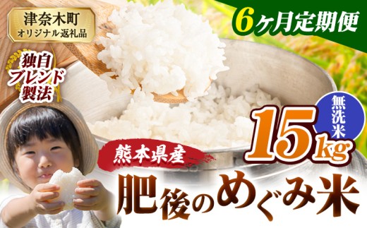 【6ヶ月定期便】無洗米 熊本県産 ブレンド米 肥後のめぐみ米 15kg 熊本県産 ふるさと納税 精米 米 こめ ふるさとのうぜい コメ お米 おこめ《申込月の翌月から出荷開始》 2270379 - 熊本県津奈木町