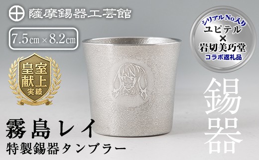 E0-013 薩摩錫器「霧島レイ」特製薩摩錫器タンブラー(260ml・1個)【薩摩錫器工芸館】霧島市 鹿児島 伝統工芸品 錫製品 錫製 タンブラー 錫 酒器 食器 日用品 ギフト 贈答 贈り物 プレゼント 薩摩錫器工芸館×ユピテル オリジナルキャラクター 霧島レイ 特別コラボアイテム