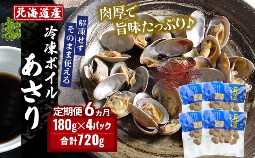 6ヵ月 定期便 北海道産 冷凍ボイル あさり 180g×4パック （各月720g、合計4.32kg） 魚貝類 海鮮 海の幸 旨味 簡単 便利 食材[№5863-1253]