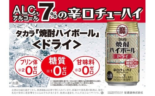 宝焼酎 ハイボール ドライ 350ml　24本 【日本酒類販売 タカラ TaKaRa お酒 酒 アルコール チューハイ 缶チューハイ 爽快 キレ味 辛口 爽やか 健康志向 三重県 四日市市 四日市】