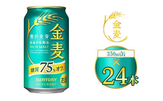 サントリー 金麦糖質75％オフ 350ml×24本（1箱） ｜ 金麦 糖質オフ ビール サントリー ギフト お酒 アルコール 缶ビール 908804 - 群馬県大泉町