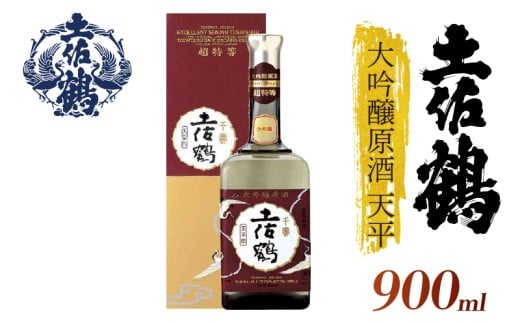 【「超特等」が冠された1本】大吟醸原酒 天平 900ml 日本酒 冷酒 清酒 熱燗 ぬる燗 家族 宴会 飲み会 晩酌 お花見 祭り 焼酎 お米 お月見 山田錦  土佐鶴 高知県 土佐 安田町 TR-0121 2283363 - 高知県安田町